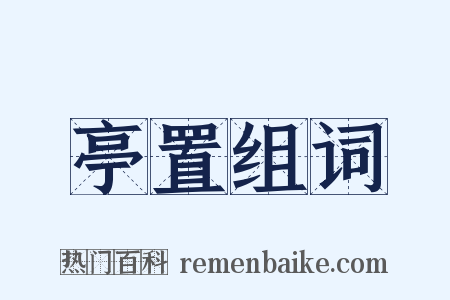 亭置组词是什么意思的图片